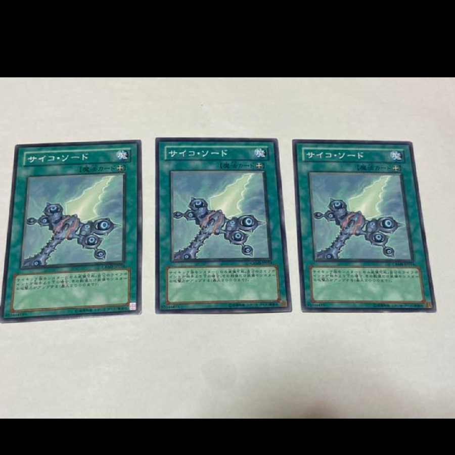 遊戯王 サイコ・ソード 3枚 型番あ-1650