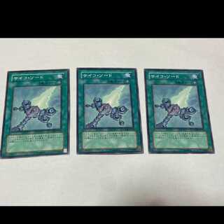 遊戯王 サイコ・ソード 3枚 型番あ-1650