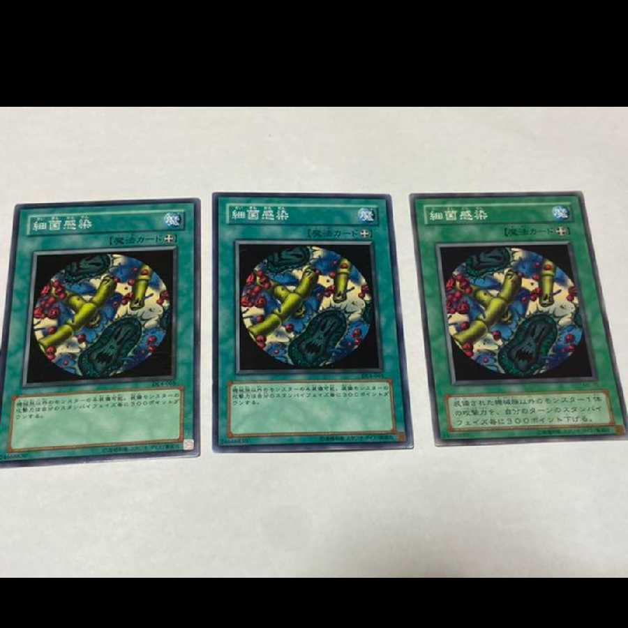 遊戯王 細菌感染　3枚 型番あ-1647
