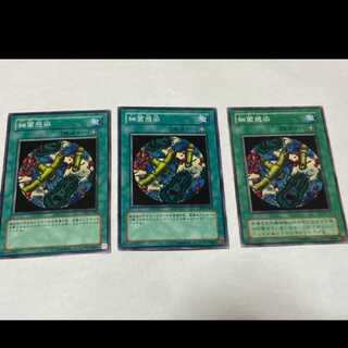 遊戯王 細菌感染　3枚 型番あ-1647