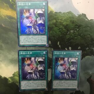 煉獄の虚夢 3枚