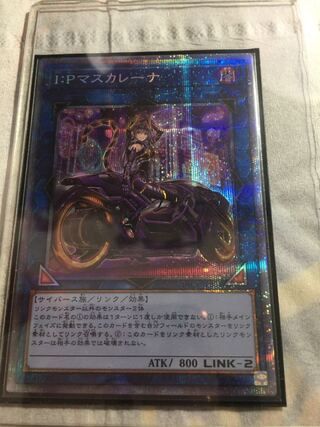 I：Pマスカレーナ