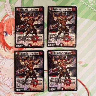 「貪」の鬼 バクロ法師 VR ４枚セット