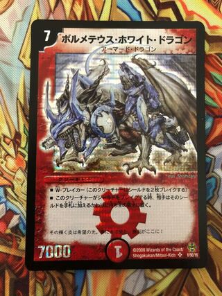 ボルメテウス・ホワイト・ドラゴン コロコロドリームパック版