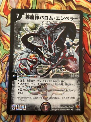 悪魔神バロム・エンペラー