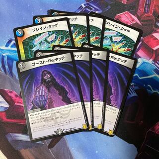 ゴースト・Re:タッチ 、ブレイン・タッチ　各4枚