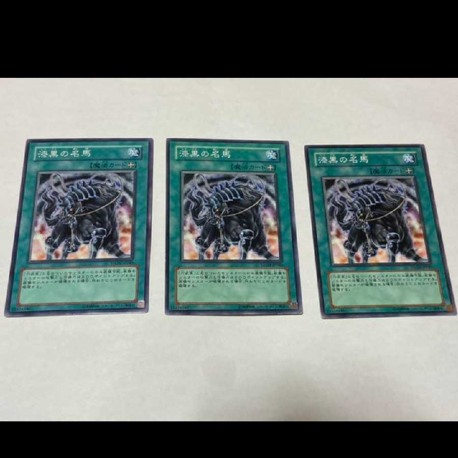 遊戯王 漆黒の名馬 3枚 型番あ-1641