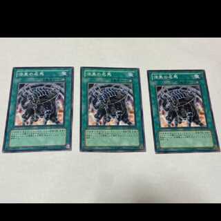 遊戯王 漆黒の名馬 3枚 型番あ-1641