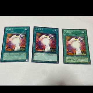 遊戯王 地盤沈下 3枚 型番あ-1640