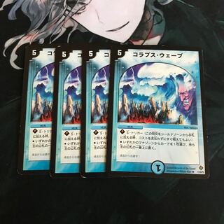 コラプス・ウェーブ