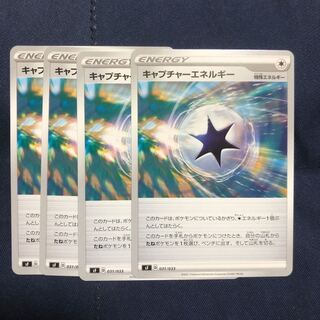 キャプチャーエネルギー　4枚