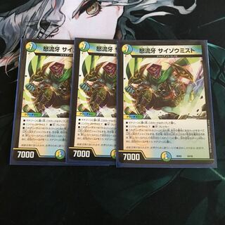 怒流牙 サイゾウミスト