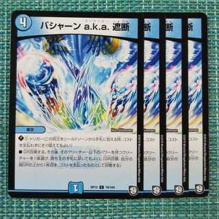 バシャーンa.k.a.遮断 ４枚セット1687 1枚