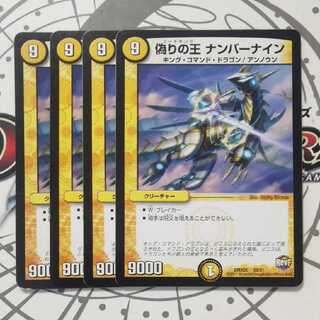 偽りの王 ナンバーナイン