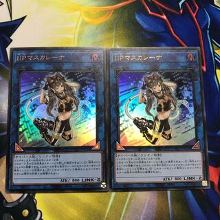 I：Pマスカレーナ ウルトラレア　2枚