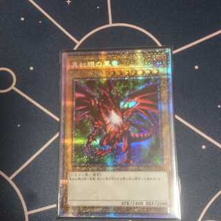 真紅眼の黒竜  プリズマティックシークレット