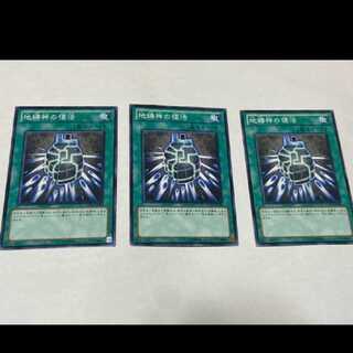 遊戯王 地縛神の復活 3枚 型番あ-1631
