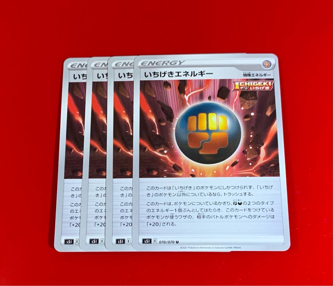 いちげきエネルギー  4枚