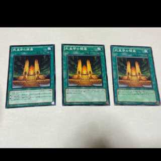 遊戯王 死皇帝の陵墓 3枚 型番あ-1622