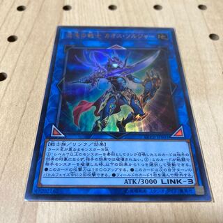 混沌の戦士 カオス・ソルジャー ウルトラレア