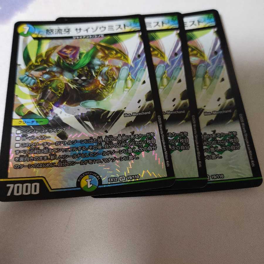 怒流牙 サイゾウミスト VR3枚