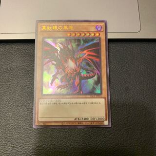 SALE真紅眼の黒竜 スーパーレア