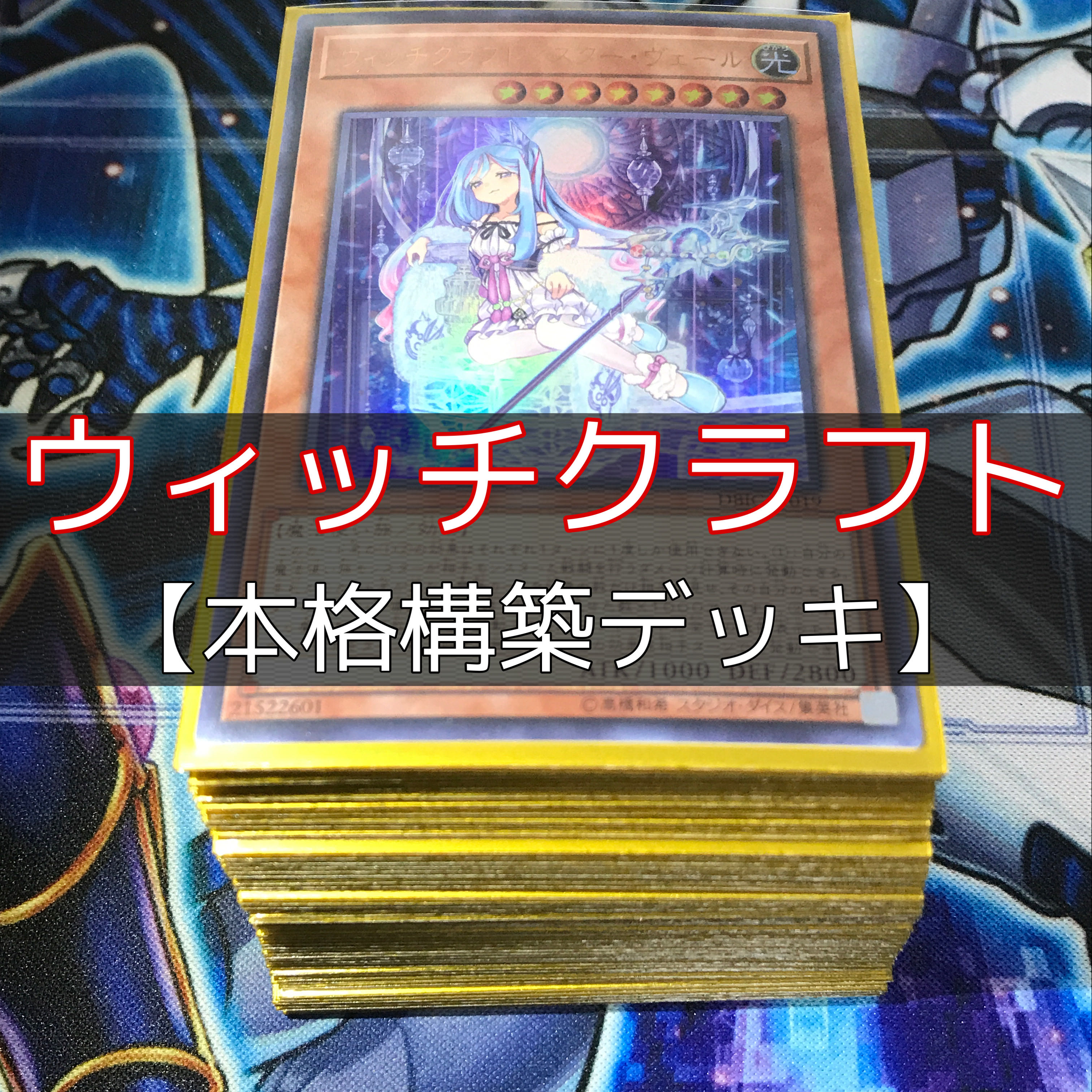 ウィ山屋 ウィッチクラフトデッキ 構築済みデッキ まとめ売り 遊戯王の通販 山屋 Magi トレカ専用フリマアプリ