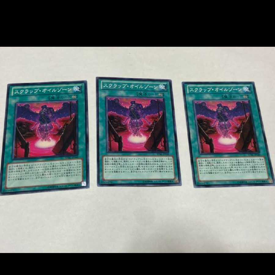 遊戯王 スクラップ・オイルゾーン 3枚 型番あ-1616