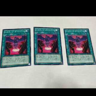 遊戯王 スクラップ・オイルゾーン 3枚 型番あ-1616