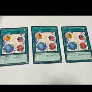 遊戯王 スケープ・ゴート 3枚 型番あ-1614