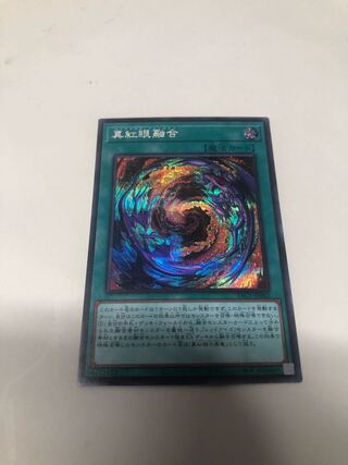 真紅眼融合 シークレットレア