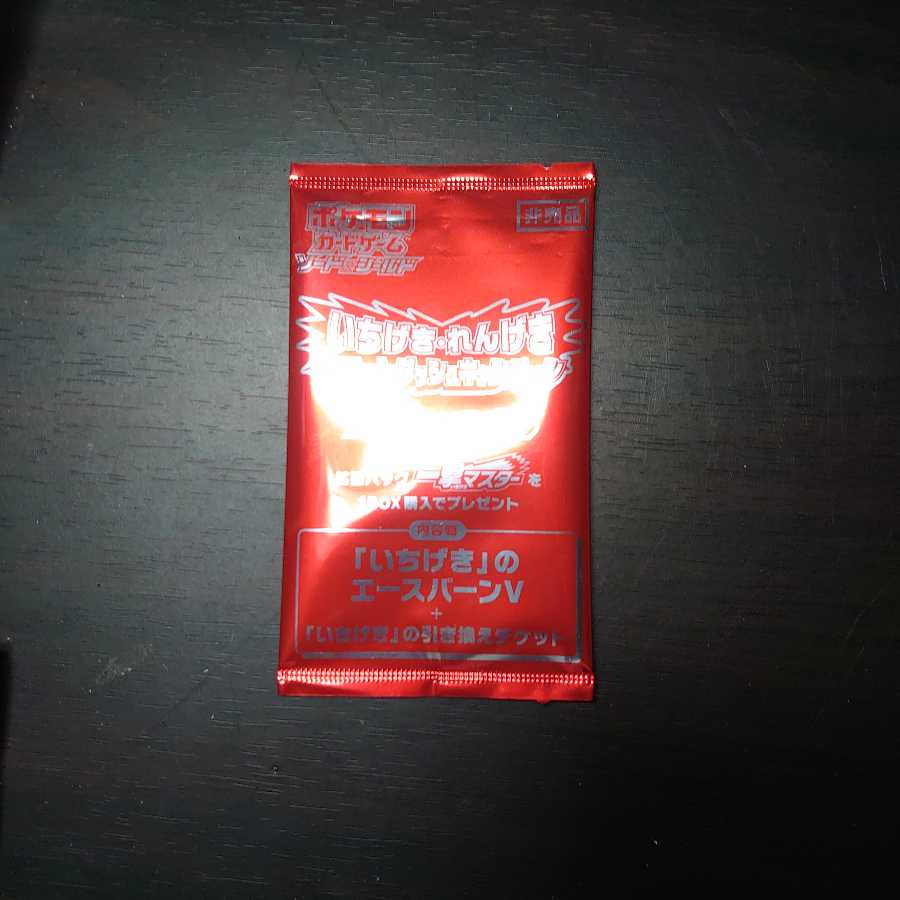 いちげき エースバーンV 新品未開封 プロモ