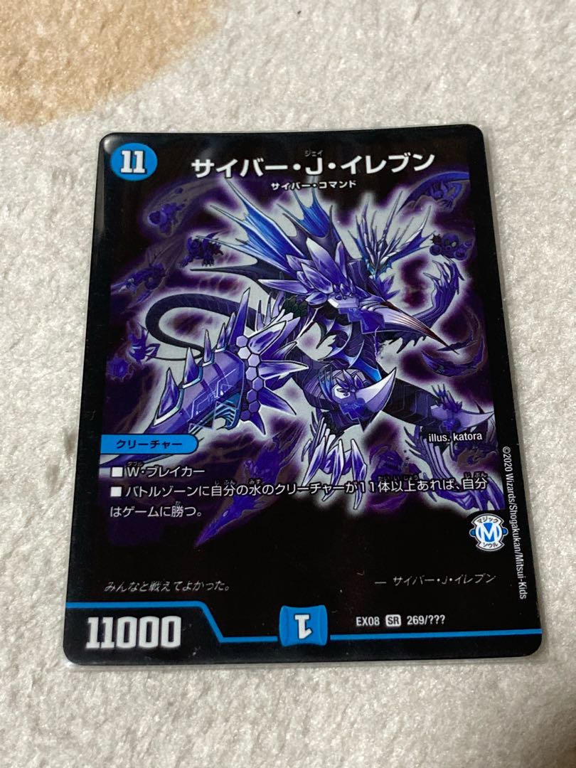 サイバー・J・イレブン