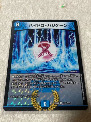 ハイドロ・ハリケーン