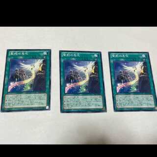 遊戯王 聖蛇の息吹 3枚 型番あ-1602