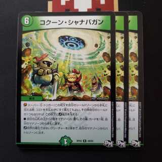 コクーン　シャナバガン 1枚