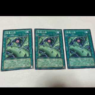 遊戯王 憎悪の棘 3枚 型番あ-1598