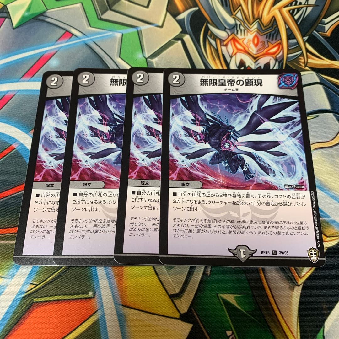 無限皇帝の顕現　4枚 4枚
