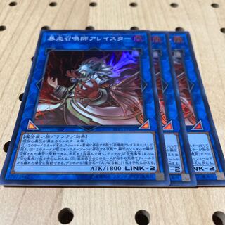 暴走召喚師アレイスター スーパーレア 3枚