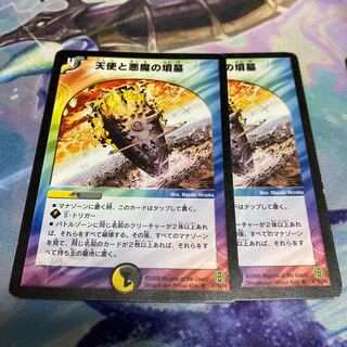 天使と悪魔の墳墓(旧枠2枚