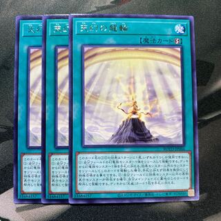 天幻の龍輪 レア