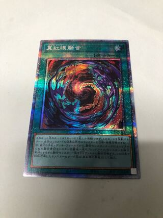 真紅眼融合 プリズマティックシークレットレア
