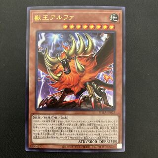 獣王アルファ ウルトラレア