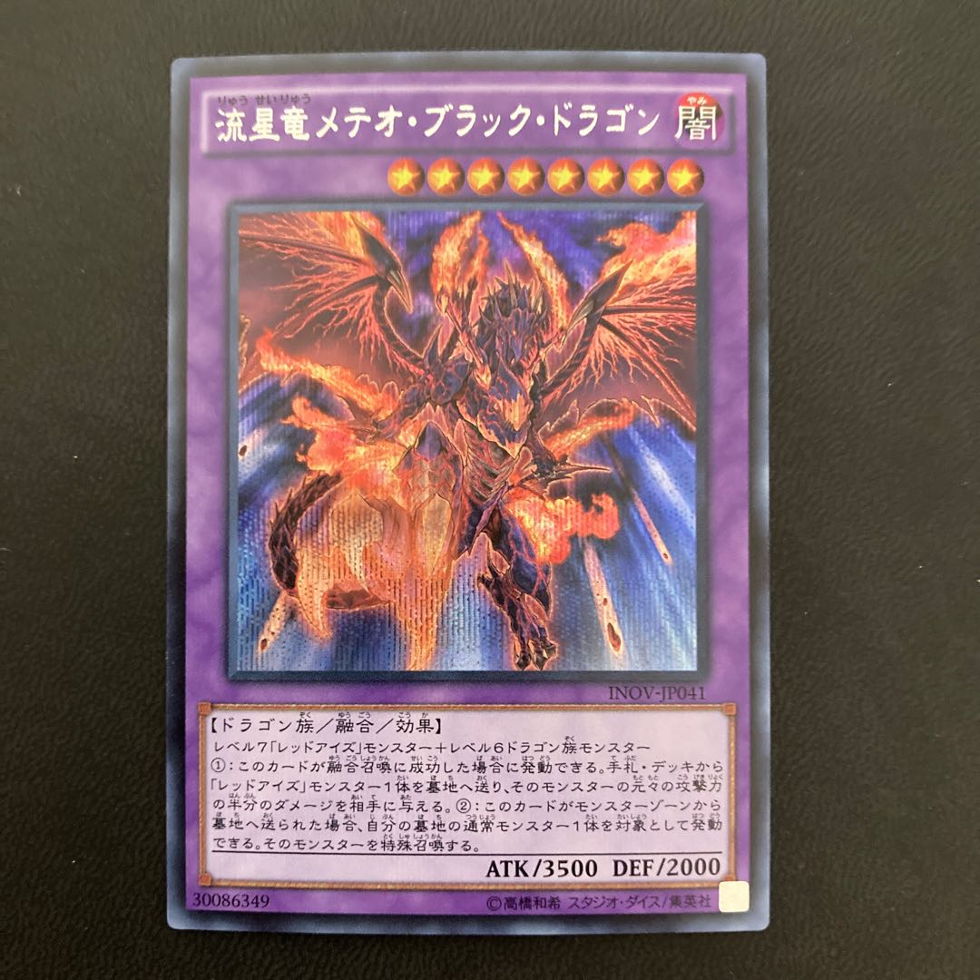 流星竜メテオ・ブラック・ドラゴン シークレットレア