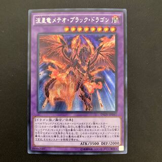 流星竜メテオ・ブラック・ドラゴン シークレットレア