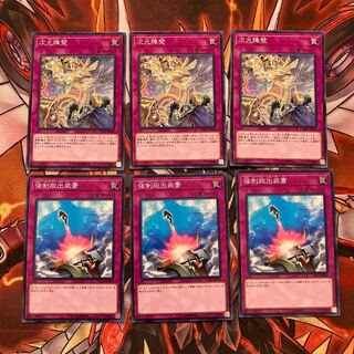 即発送 次元障壁+強制脱出装置 ノーマル各3枚 ぽんこつ品