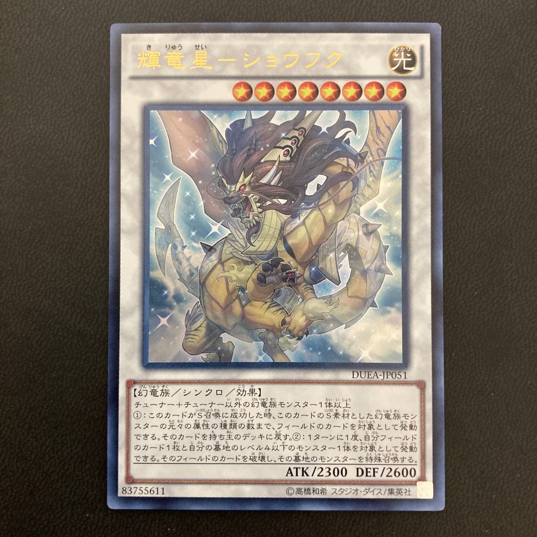 輝竜星-ショウフク ウルトラレア