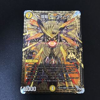 煌龍 サッヴァーク