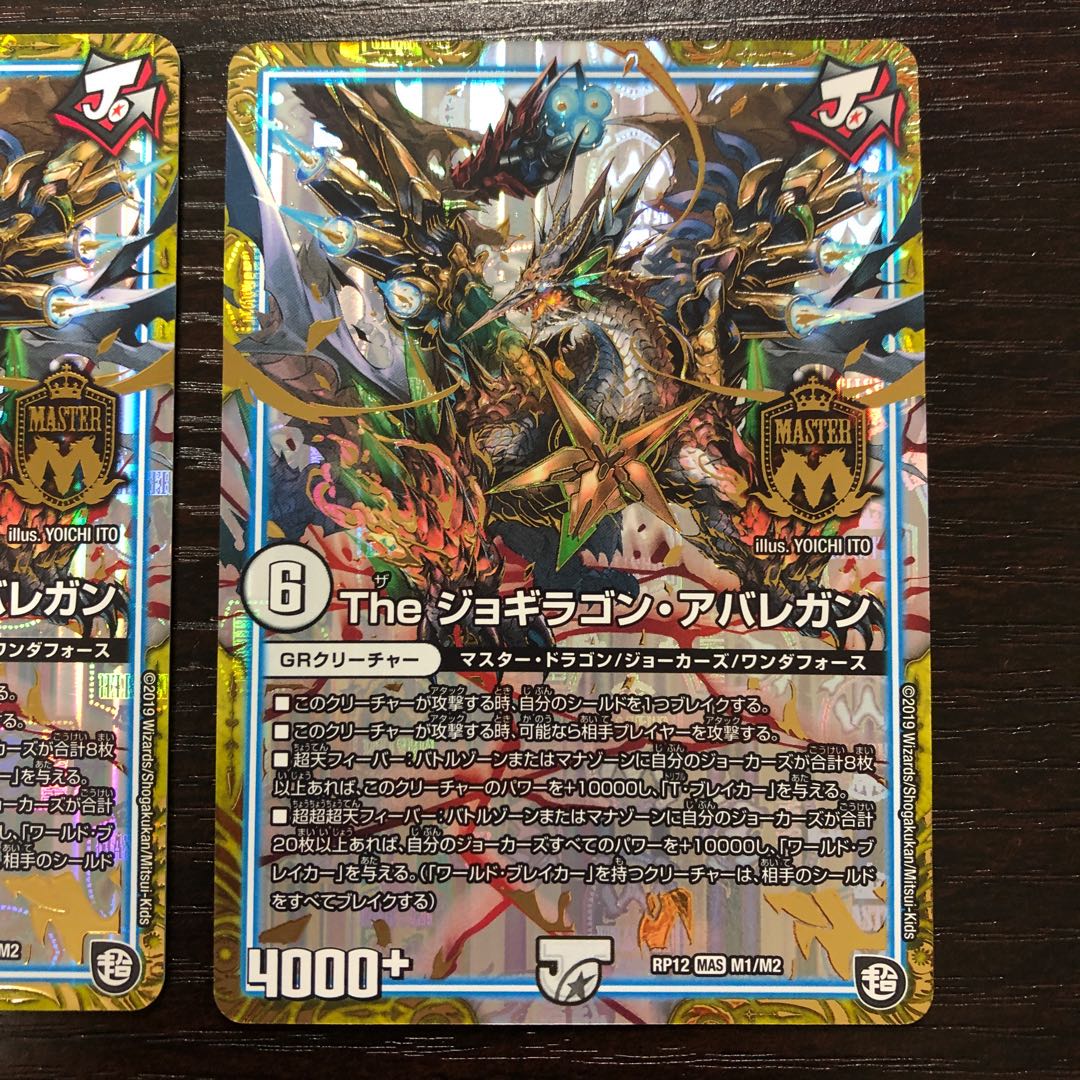 【tantan様専用】The ジョギラゴン・アバレガン MAS