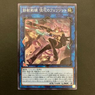 鉄獣戦線 徒花のフェリジット スーパーレア